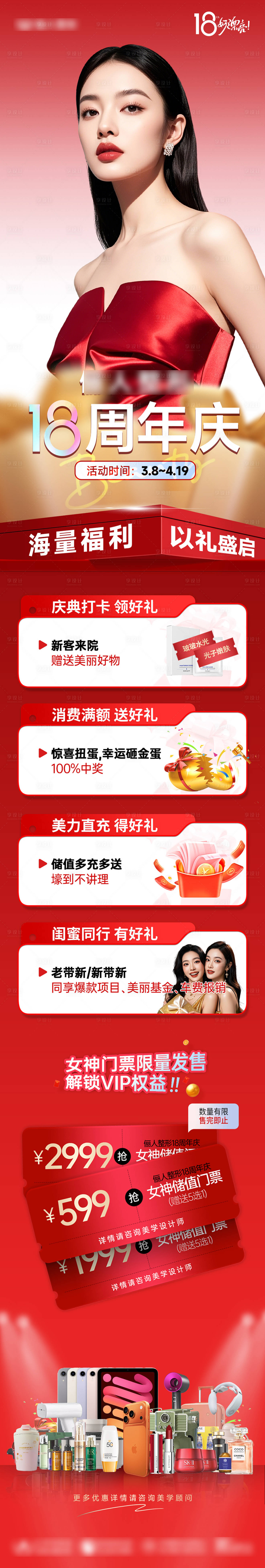 源文件下载【享设计】搜索编号：78600035778841240【医美18周年庆综合政策长图】