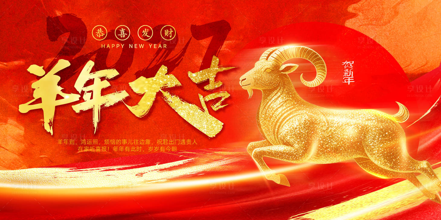 源文件下载【享设计】搜索编号：16980036092284692【羊年海报】