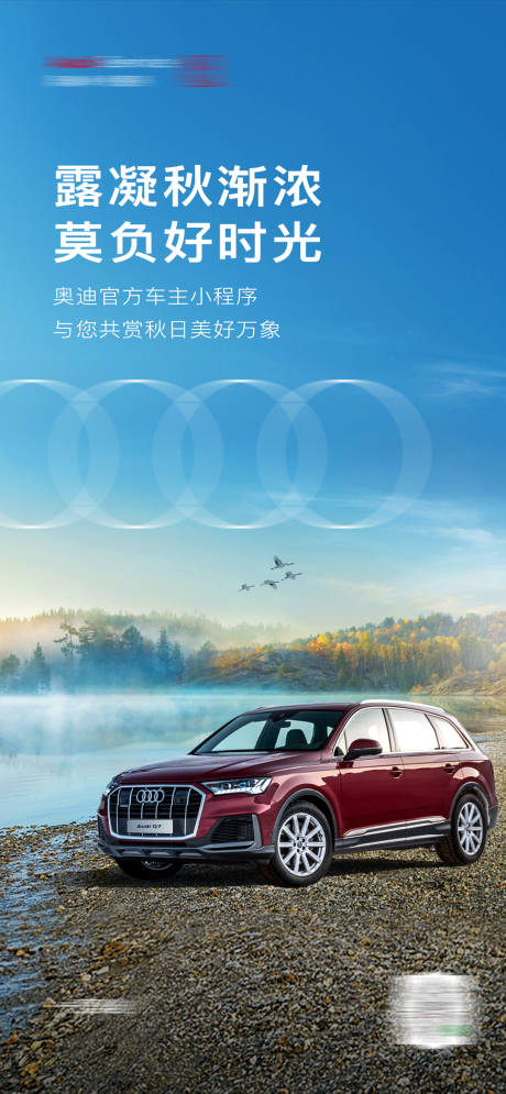 源文件下载【享设计】搜索编号：58460035650466277【奥迪白露海报】
