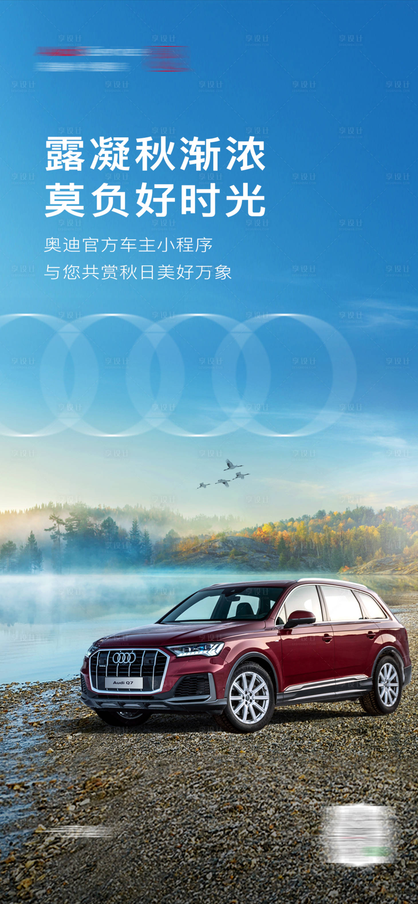 源文件下载【享设计】搜索编号：58460035650466277【奥迪白露海报】