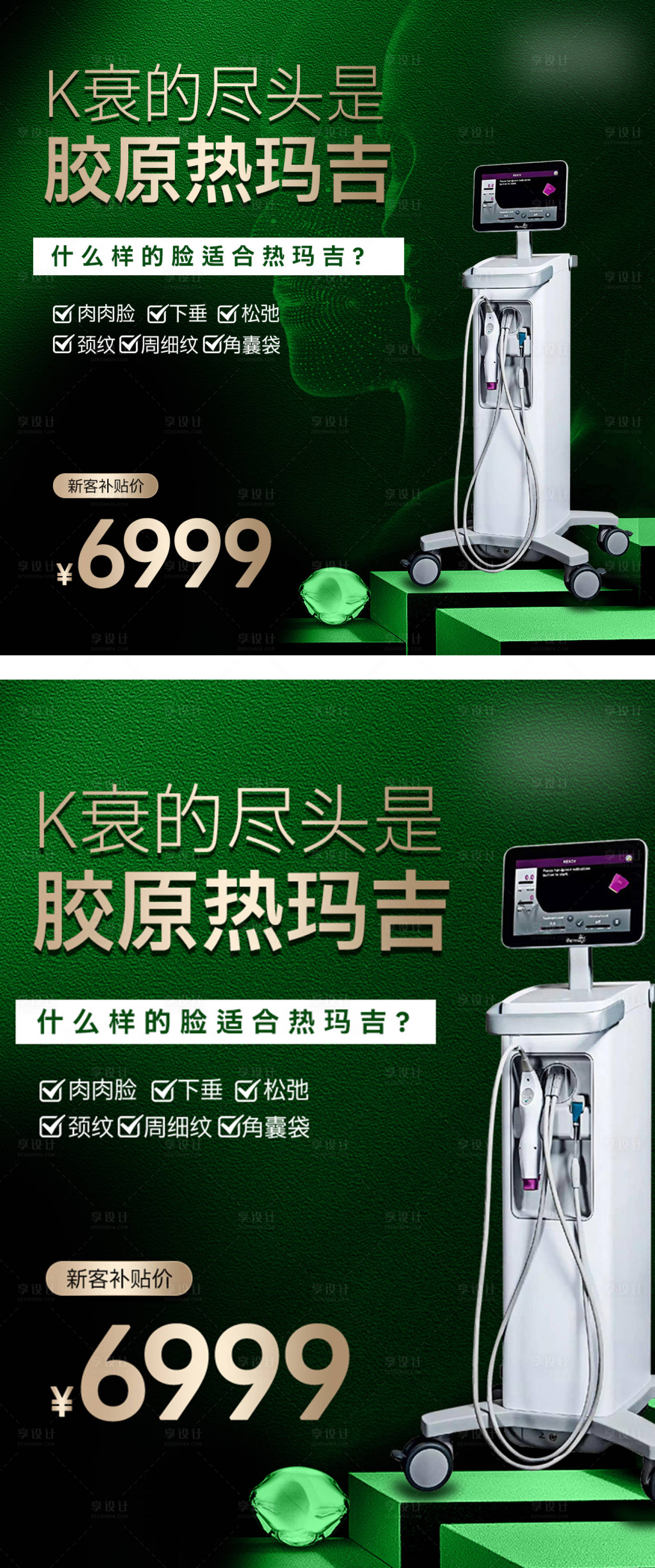 源文件下载【享设计】搜索编号：97740036090207471【简约高级绿医美电商活动热玛吉推广图】