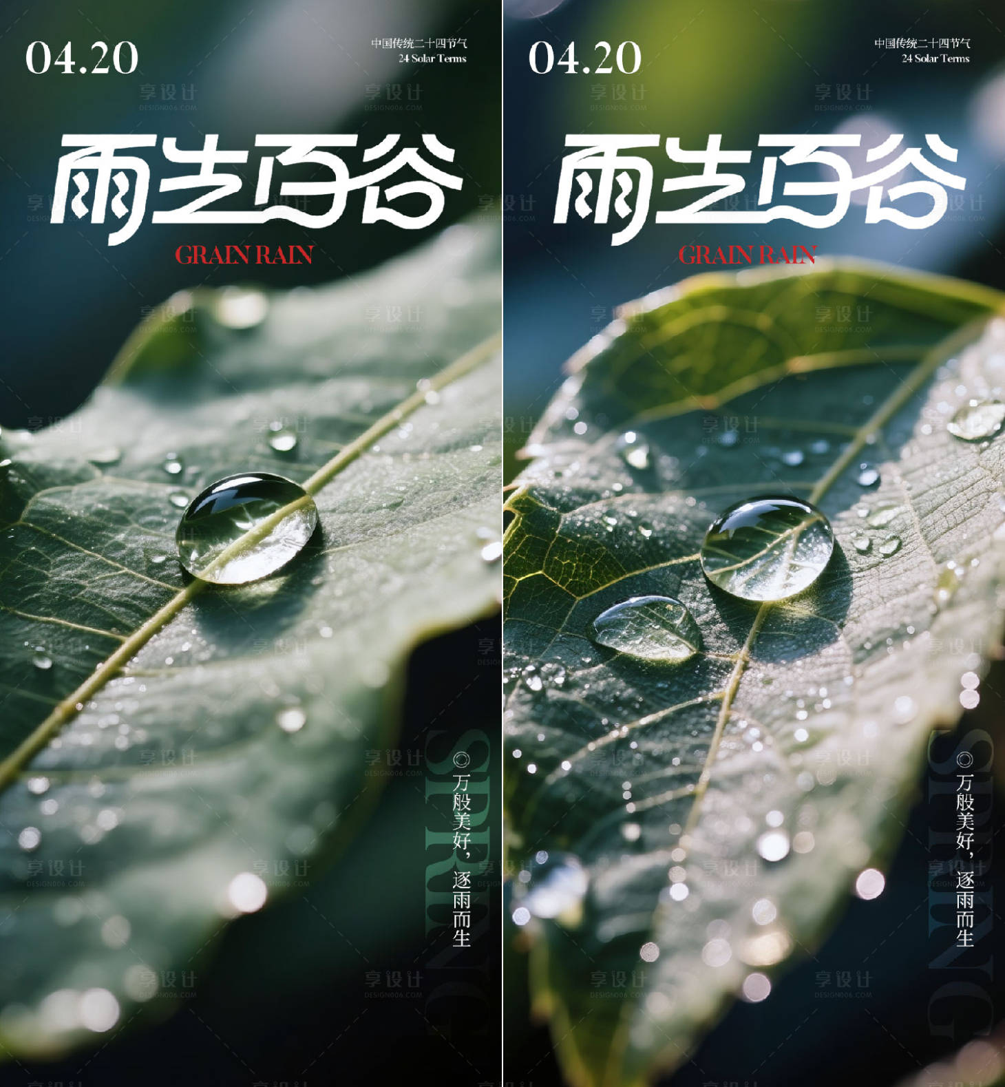 源文件下载【享设计】搜索编号：42840036034925171【谷雨节气海报】