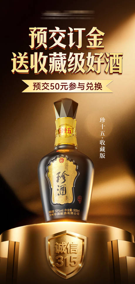 源文件下载【享设计】搜索编号：96750035758446903【产品海报白酒促销活动金棕】