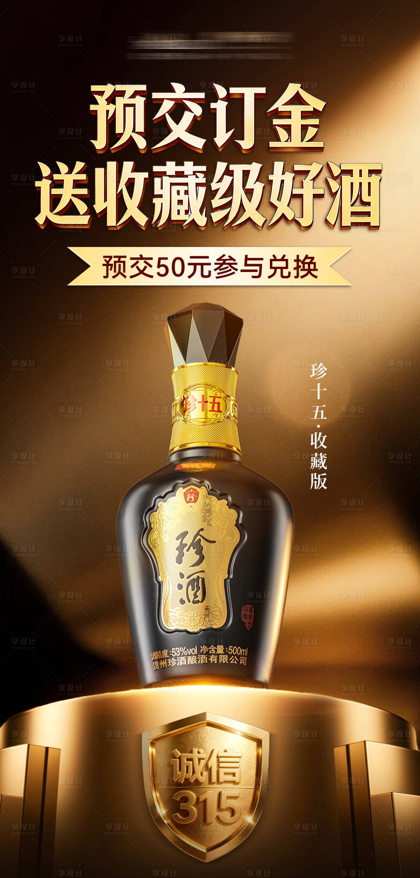 源文件下载【享设计】搜索编号：96750035758446903【产品海报白酒促销活动金棕】