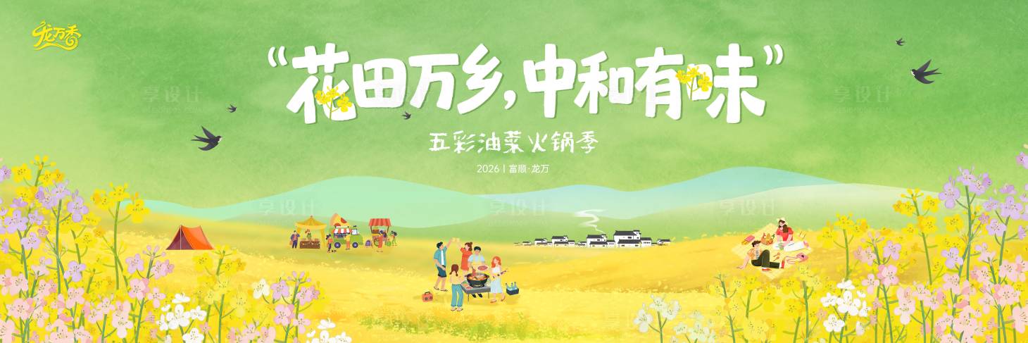 源文件下载【享设计】搜索编号：99580035937795701【火锅油菜花活动插画主画面】