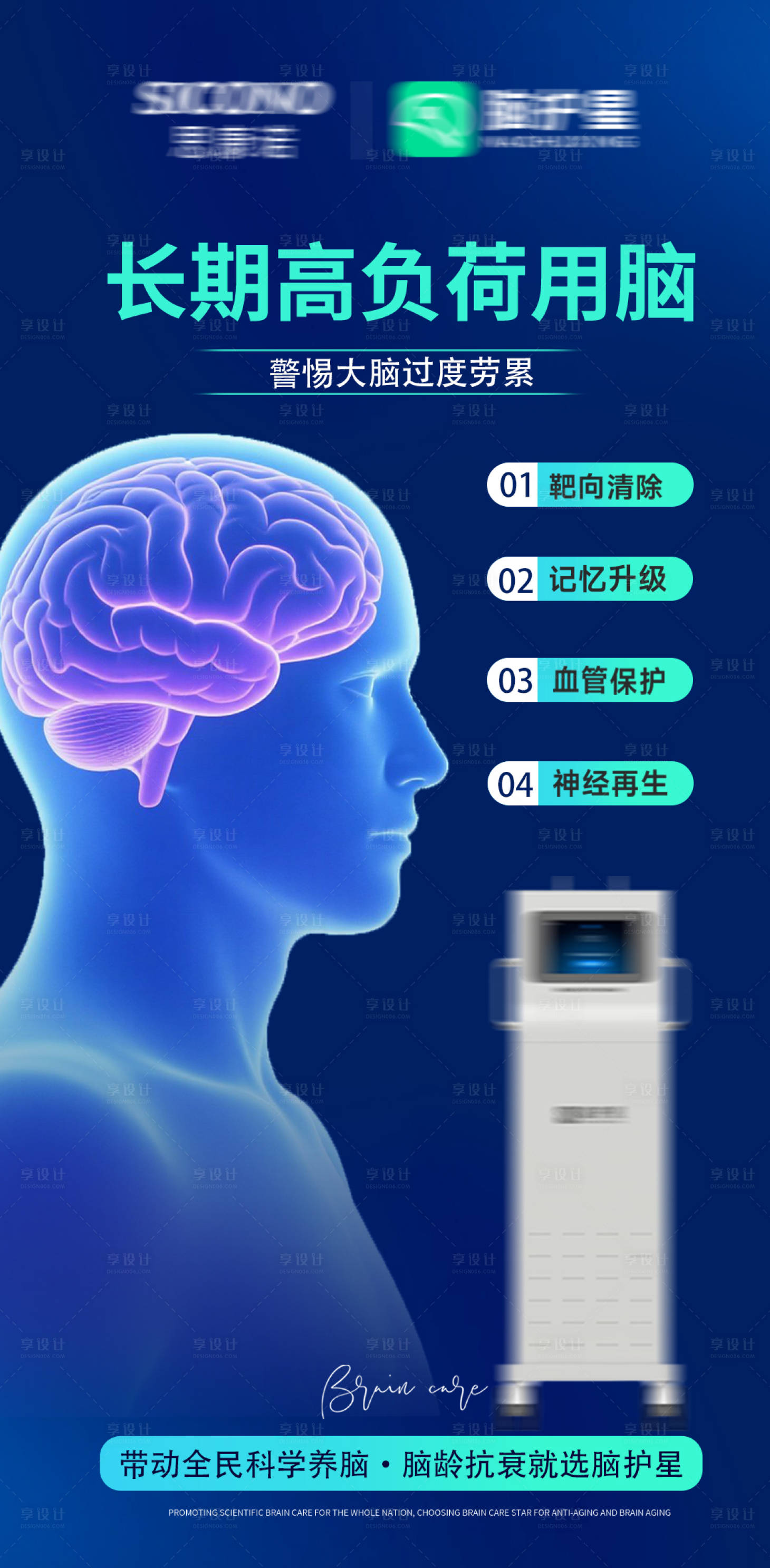 源文件下载【享设计】搜索编号：75470035914252072【脑部脑健康脑抗衰海报】