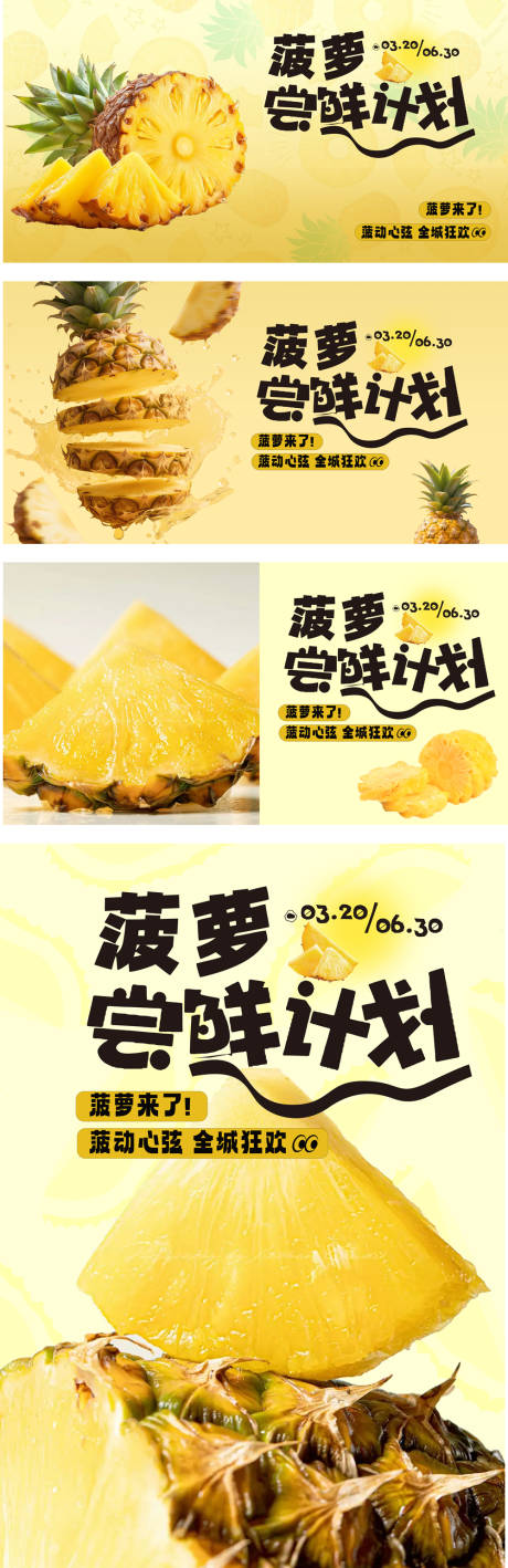 源文件下载【享设计】搜索编号：99940035730109903【菠萝水果尝鲜活动展板】
