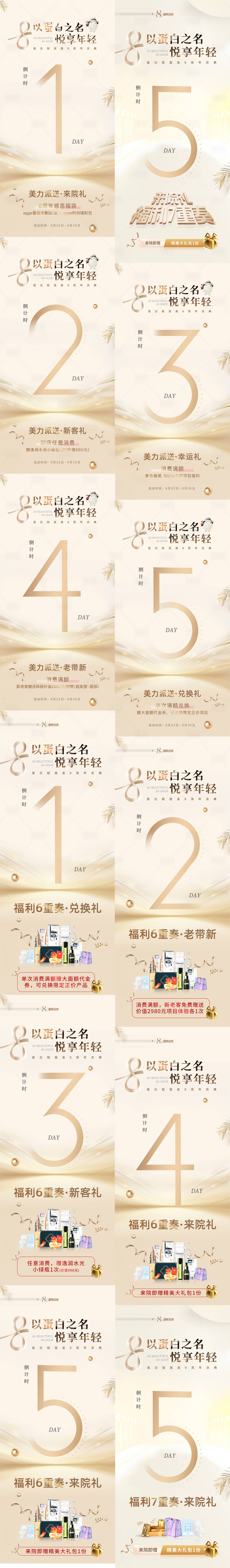 源文件下载【享设计】搜索编号：73500036014598307【医美美业电商促销周年庆活动倒计时活动】