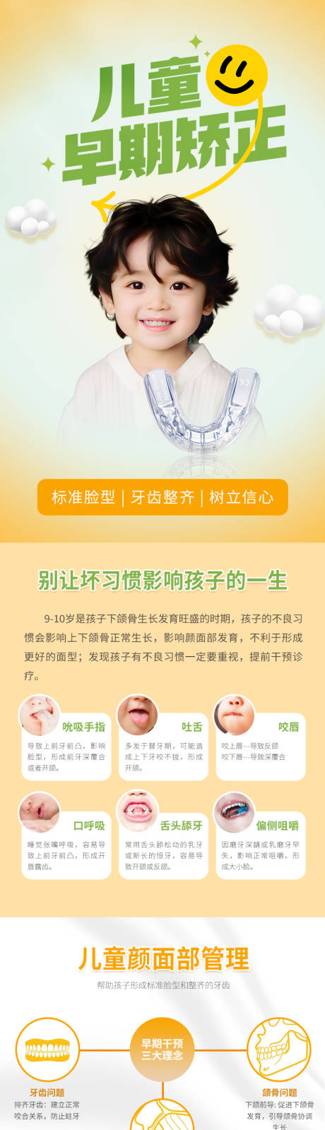 源文件下载【享设计】搜索编号：98900035775645449【儿童早期矫正】
