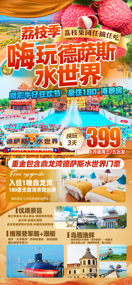 源文件下载【享设计】搜索编号：73130036154018322【湛江鼎龙湾德萨斯水世界旅游海报】