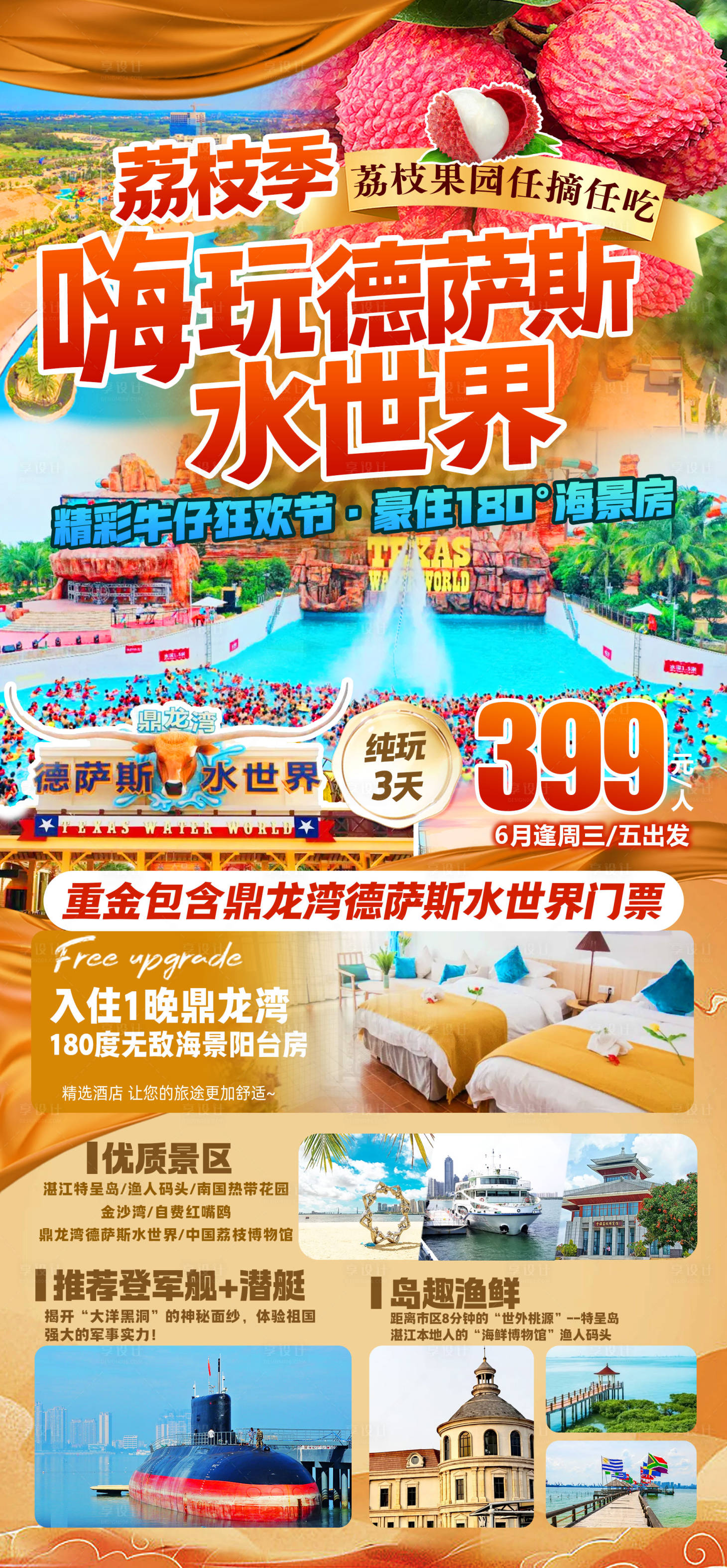 源文件下载【享设计】搜索编号：73130036154018322【湛江鼎龙湾德萨斯水世界旅游海报】