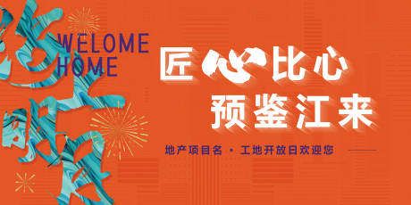 源文件下载【享设计】搜索编号：56840035598956653【地产开放交付活动背景板】