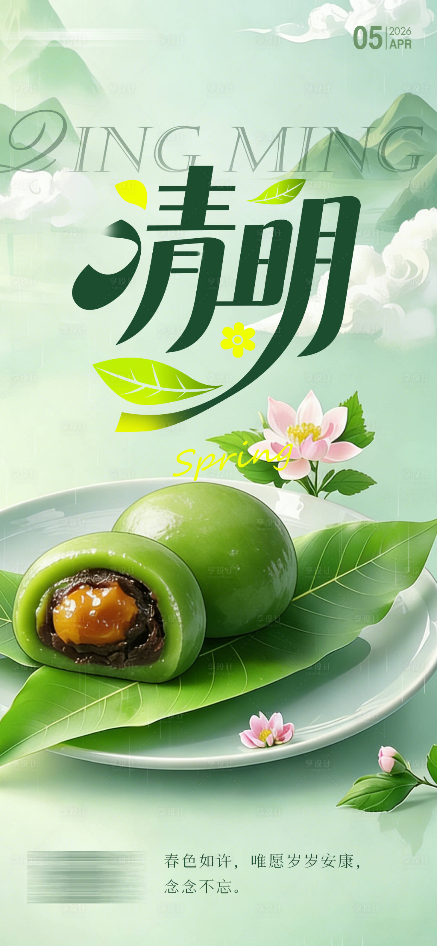 源文件下载【享设计】搜索编号：10940036015766976【二十四节气清明节】