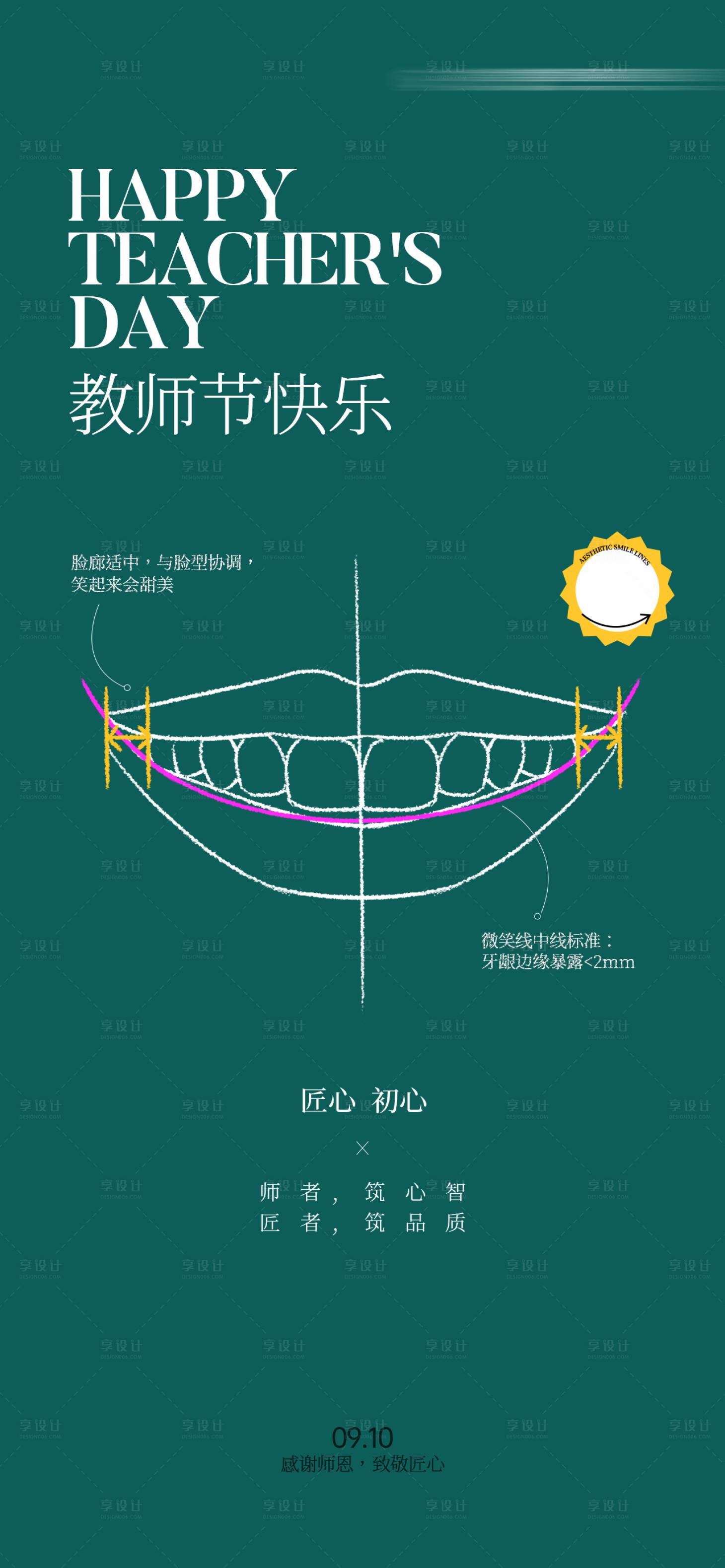 源文件下载【享设计】搜索编号：54510035947438424【教师节口腔海报】