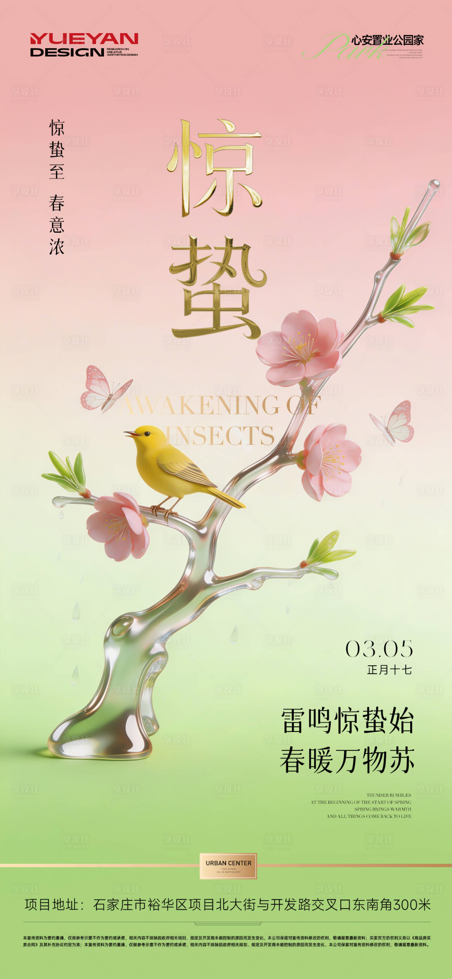 源文件下载【享设计】搜索编号：13460035628135152【惊蛰节气海报】