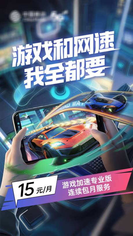 源文件下载【享设计】搜索编号：59370035870803390【电竞加速服务海报】