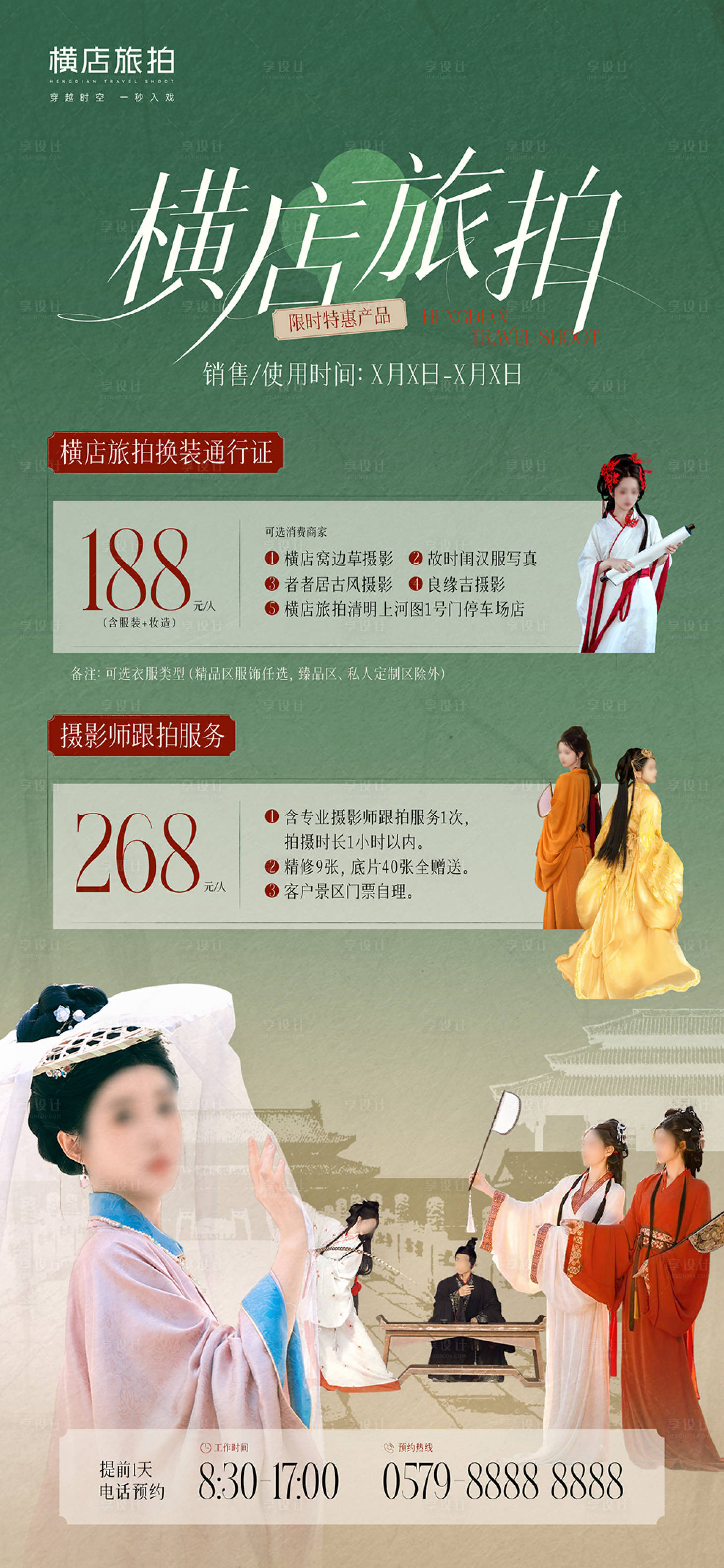 源文件下载【享设计】搜索编号：85550035621032897【旅拍服务海报】