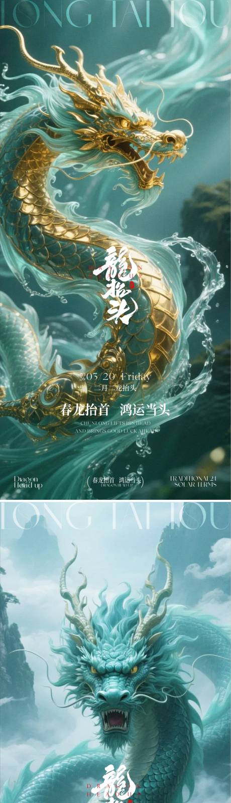 源文件下载【享设计】搜索编号：69430035774585387【龙抬头海报】