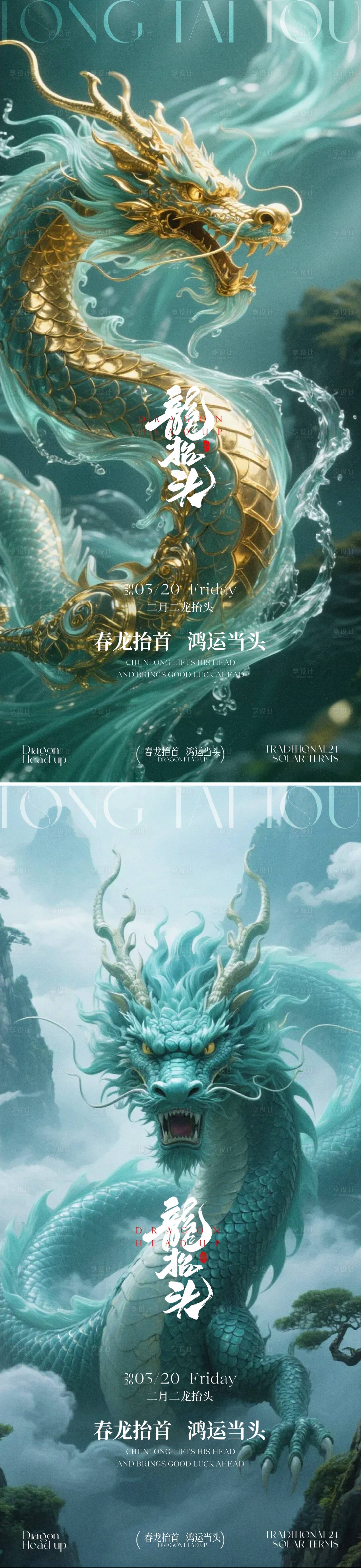 源文件下载【享设计】搜索编号：69430035774585387【龙抬头海报】
