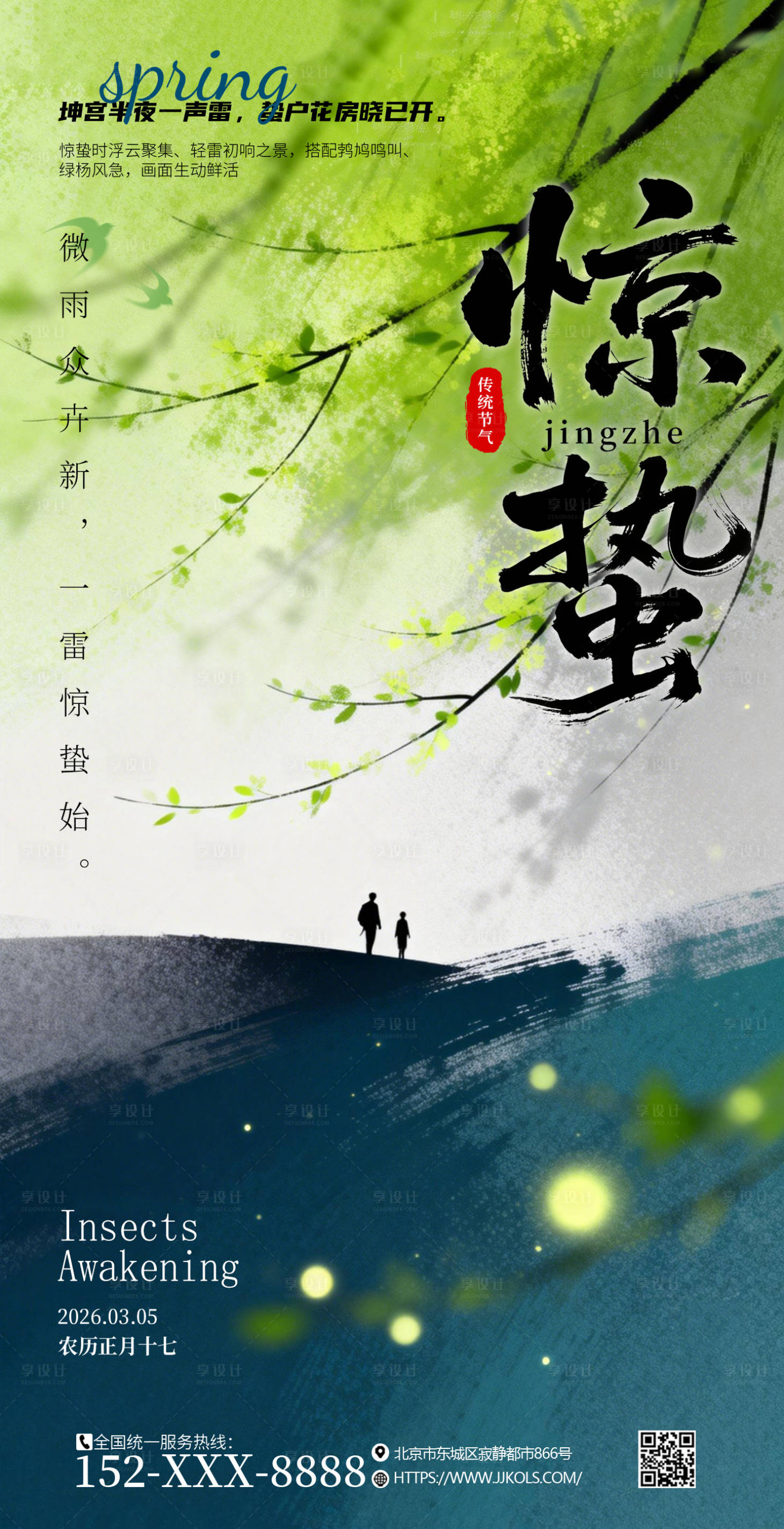 源文件下载【享设计】搜索编号：55280035748433395【惊蛰海报】