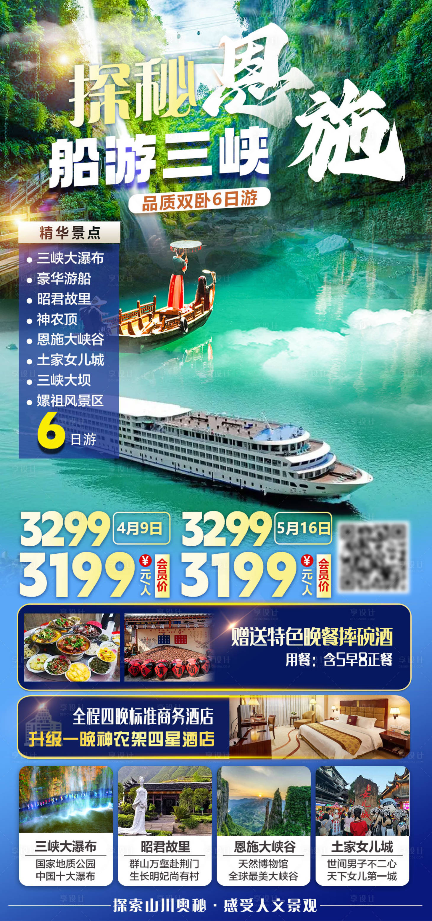 源文件下载【享设计】搜索编号：93070035756962078【探秘恩施船游三峡品质双卧6日游旅游 】