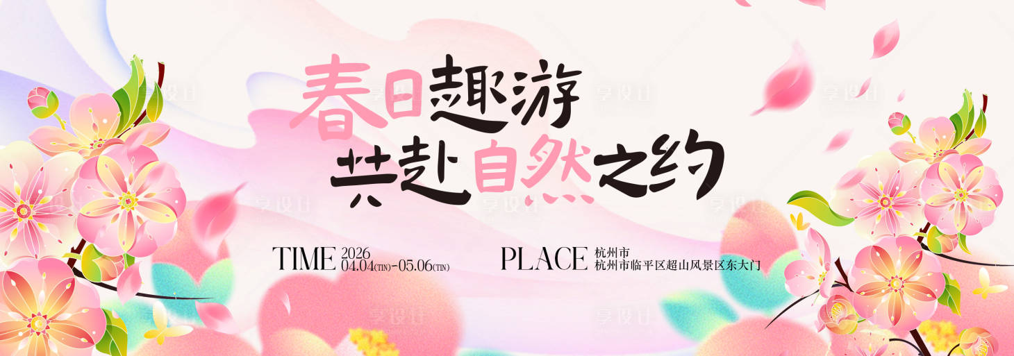 源文件下载【享设计】搜索编号：49930035728908982【春季主视觉背景板】