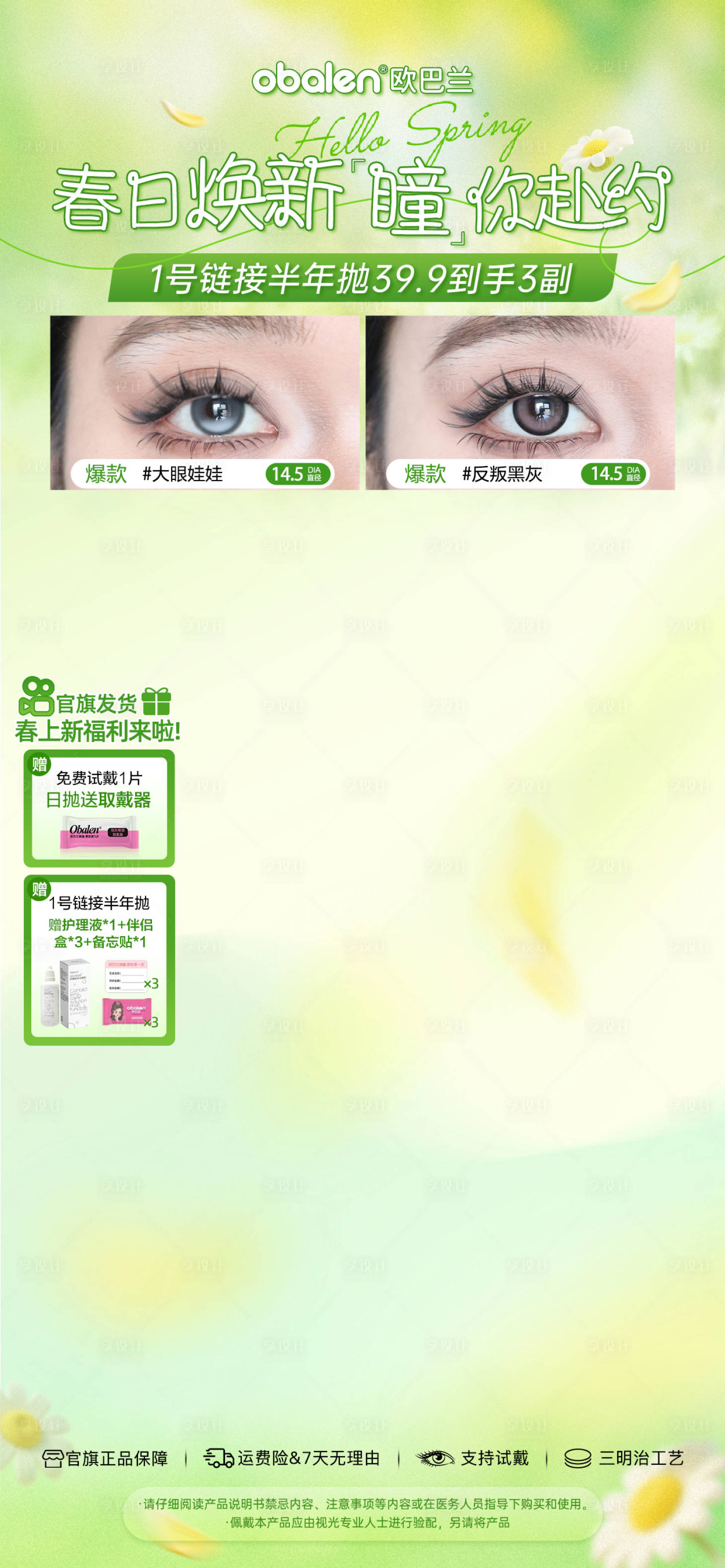 源文件下载【享设计】搜索编号：97590035833734881【美瞳美妆抖音快手春日焕新直播贴片】