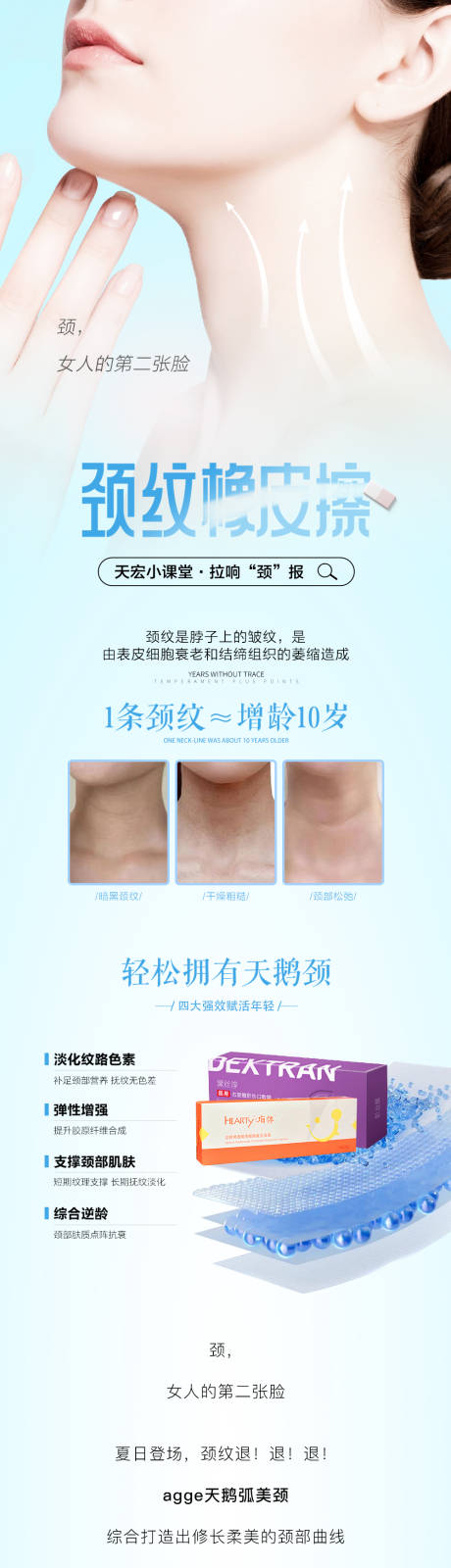 源文件下载【享设计】搜索编号：19410035714174290【简约大气医美美业天鹅颈颈纹长海报】