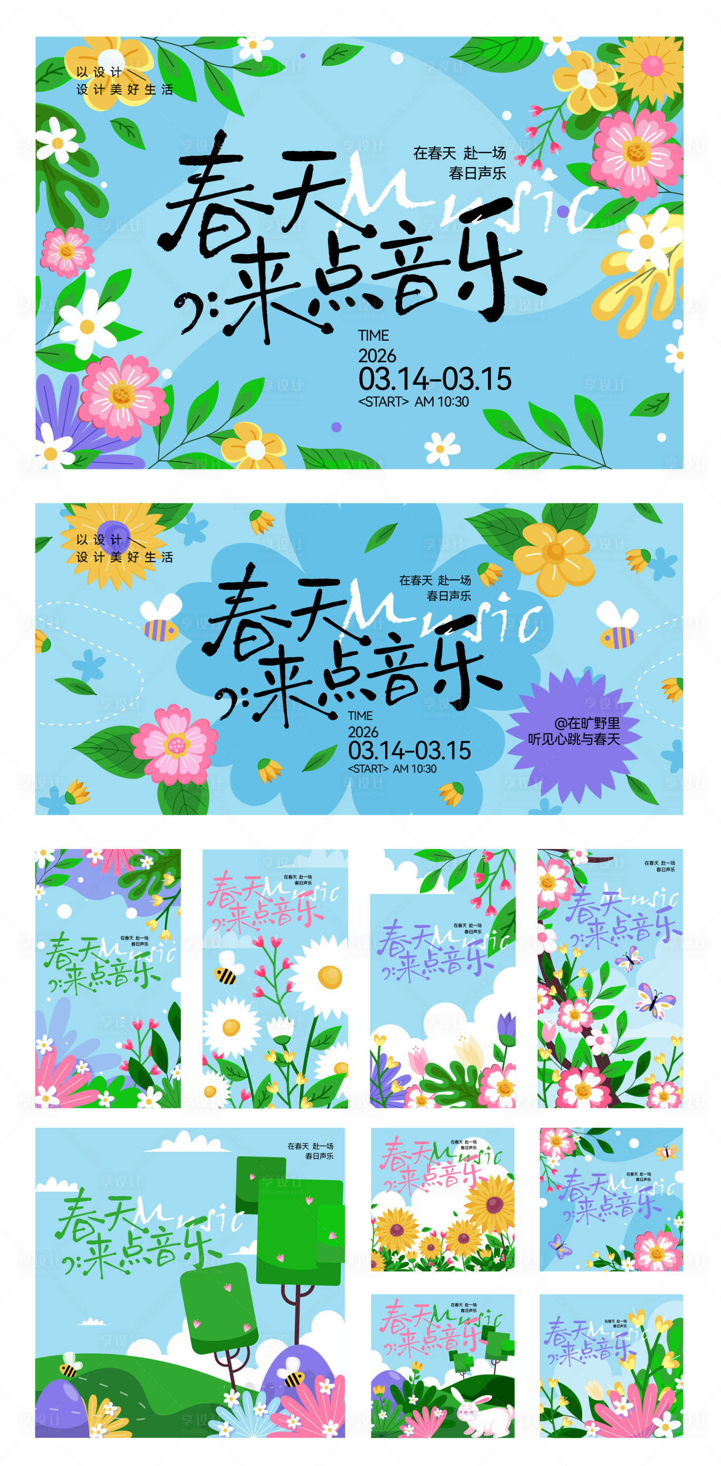 源文件下载【享设计】搜索编号：34120035896119100【春季露营市集活动展板】