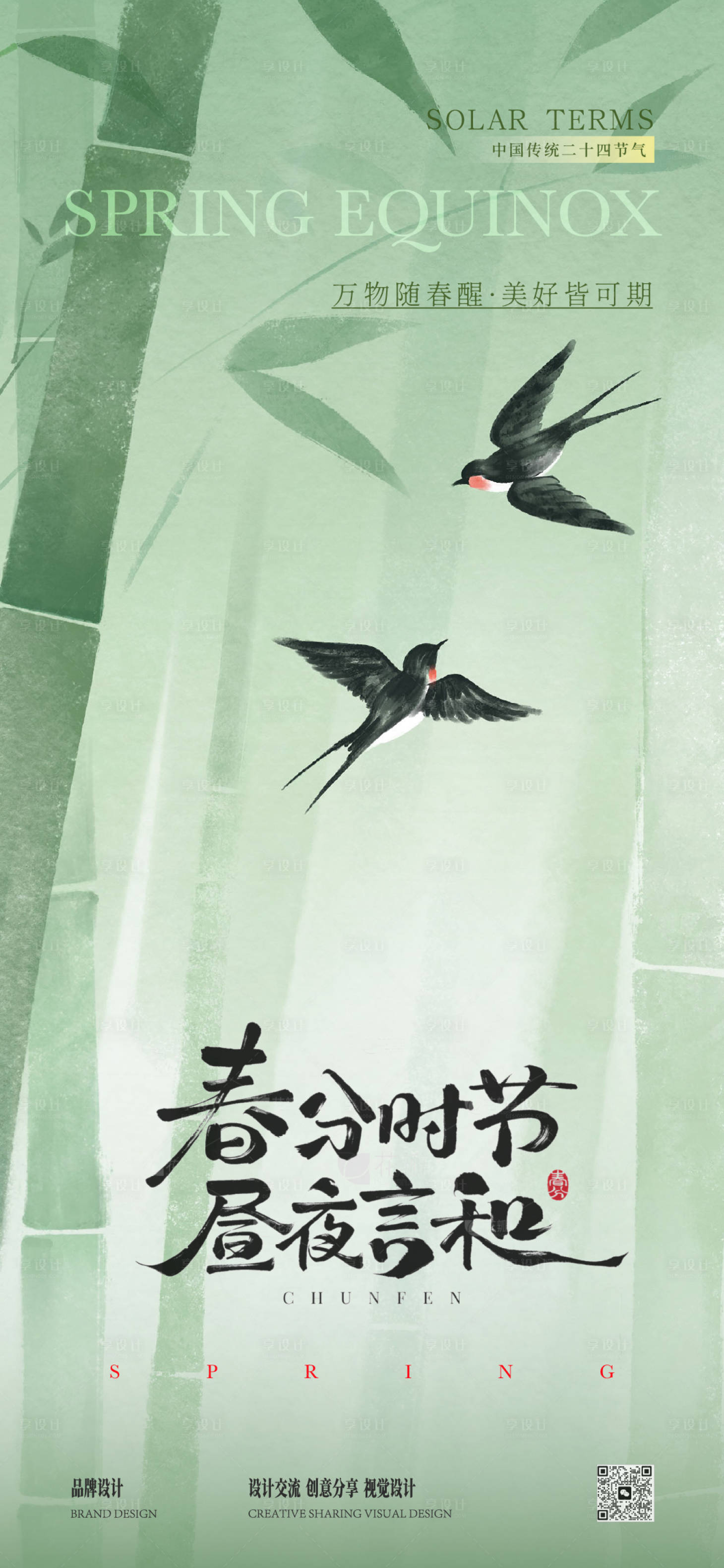 源文件下载【享设计】搜索编号：34520036154595217【春分清明节气】