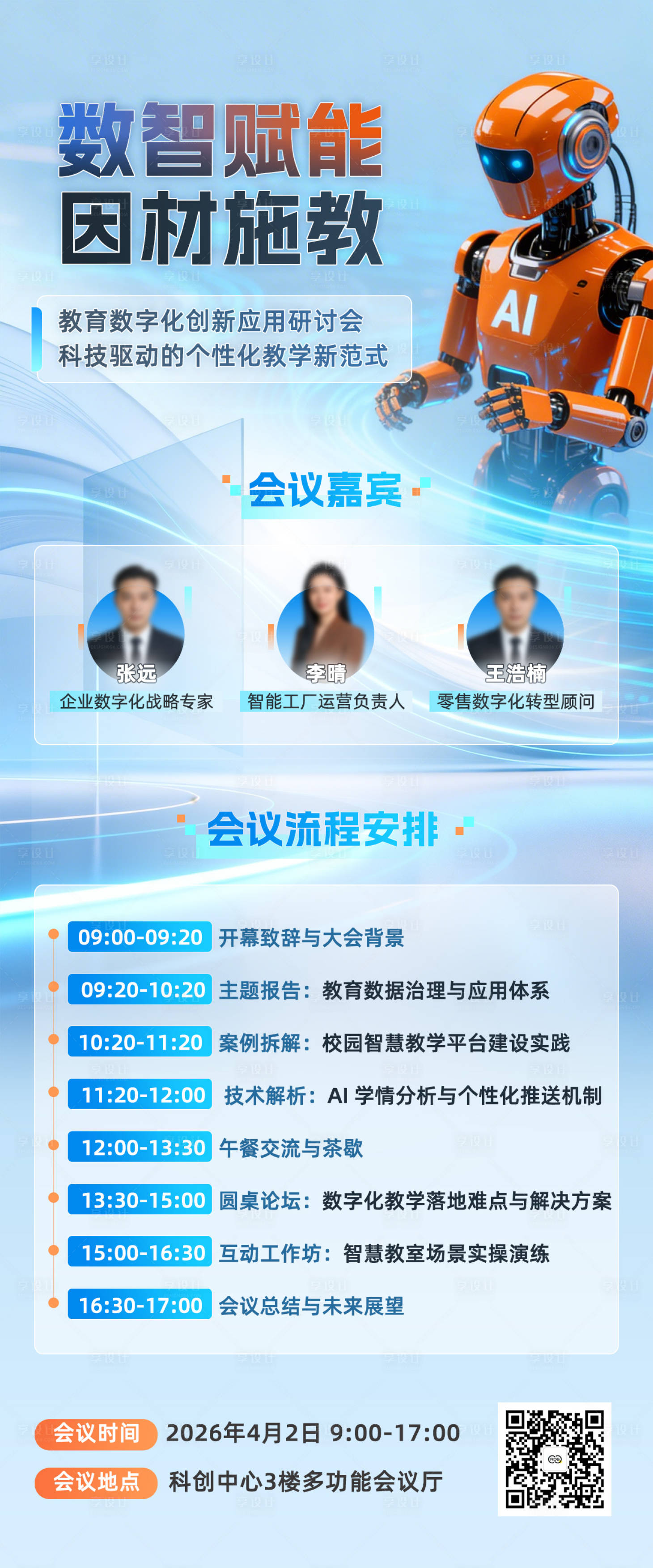 源文件下载【享设计】搜索编号：40540035912606981【数智赋能因材施教Ai教育会议论坛】