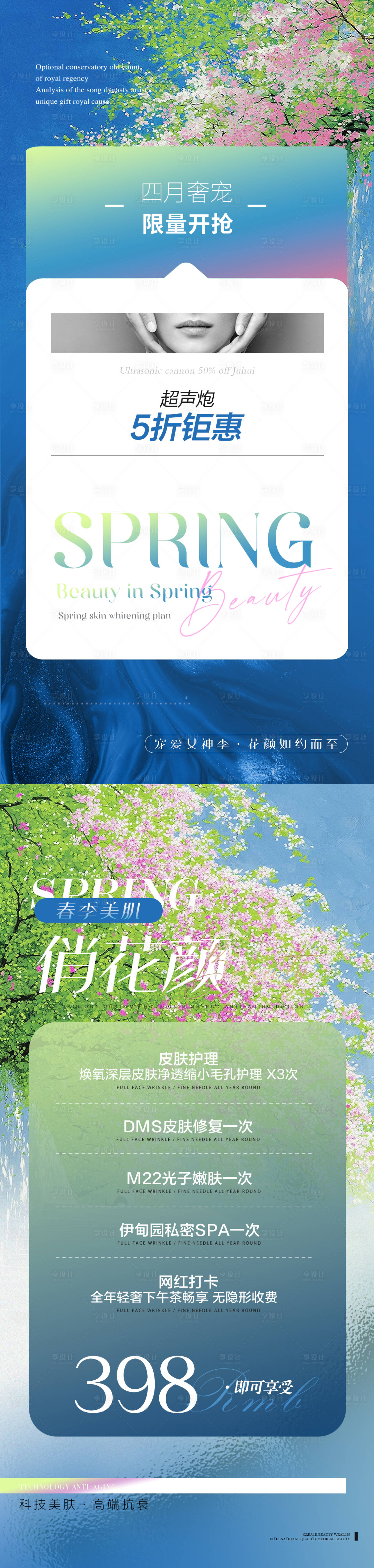 源文件下载【享设计】搜索编号：56620036148209626【医美春日美肤卡项海报】
