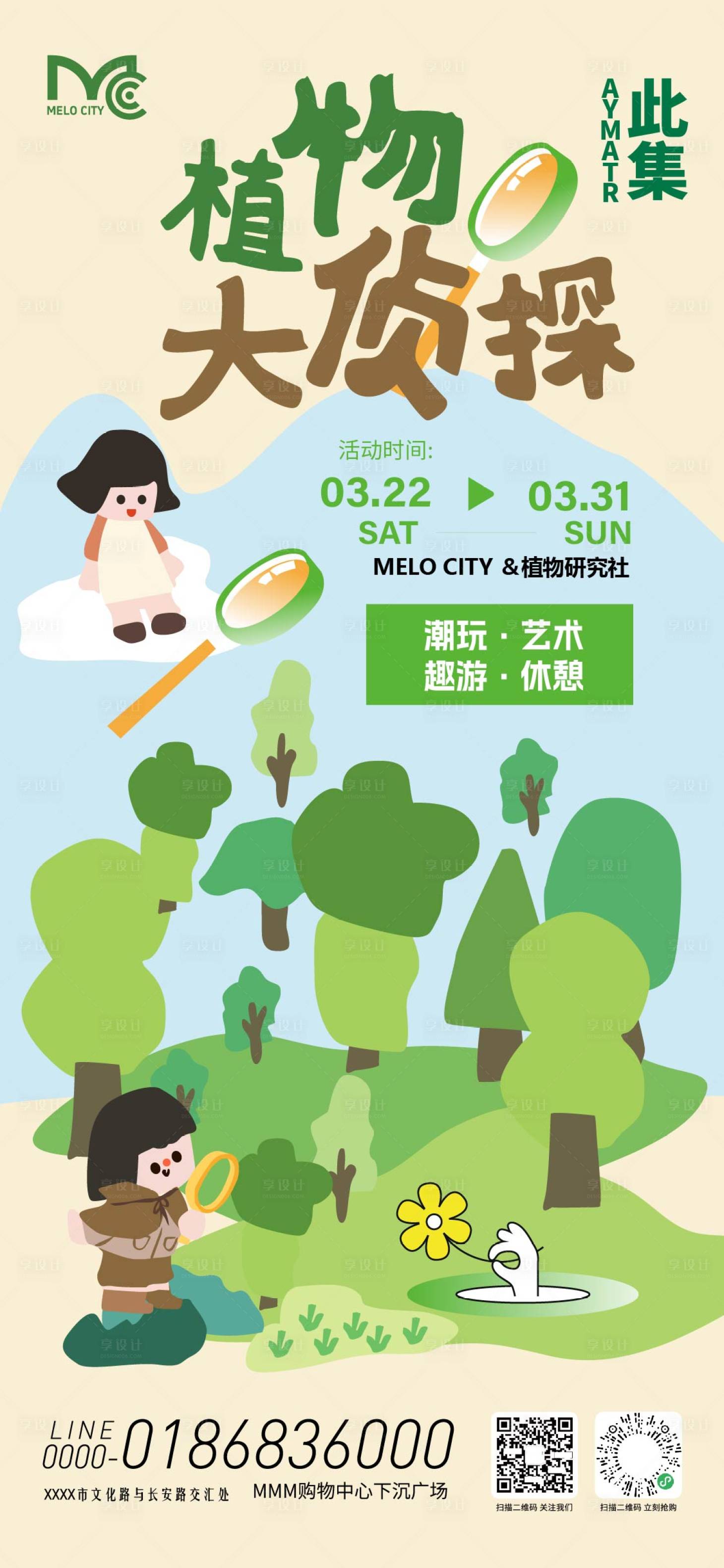源文件下载【享设计】搜索编号：41460036037069727【植物大侦探活动海报】