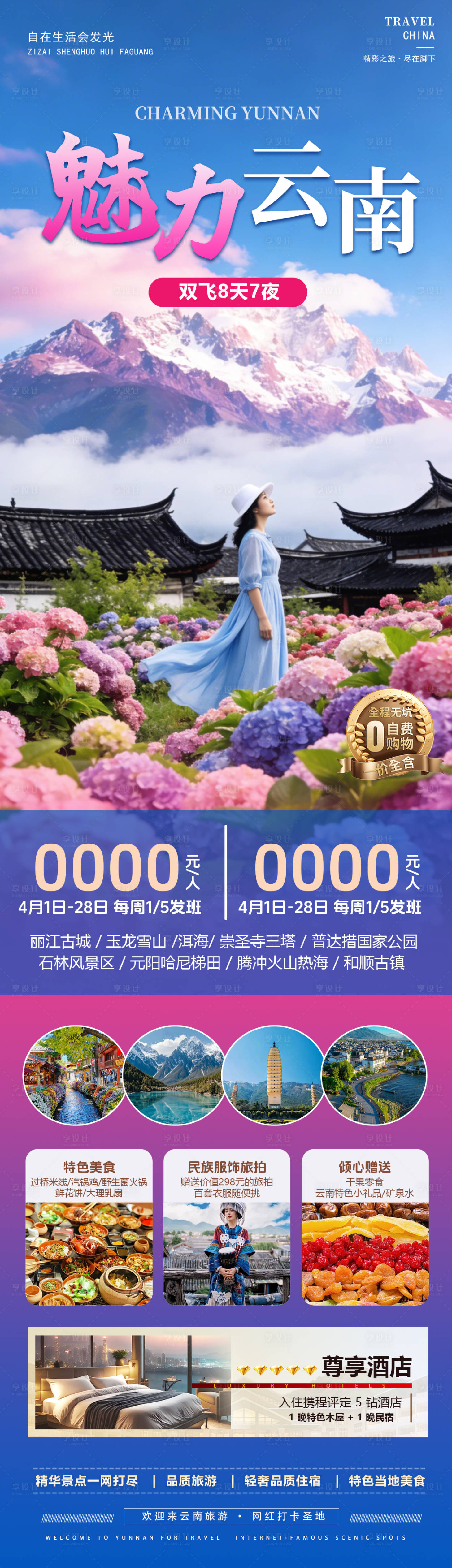 源文件下载【享设计】搜索编号：22280036078757719【魅力云南旅游海报】