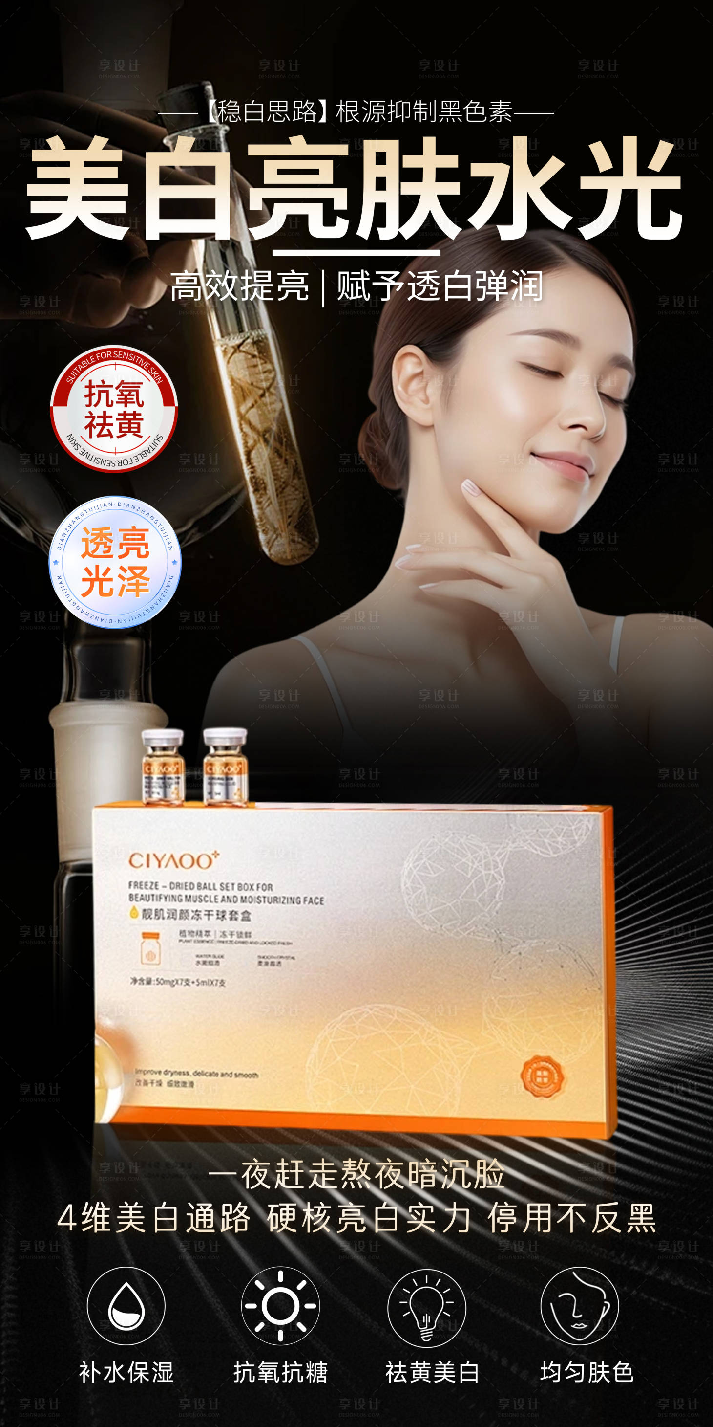 源文件下载【享设计】搜索编号：41990036094133932【美白水光海报】