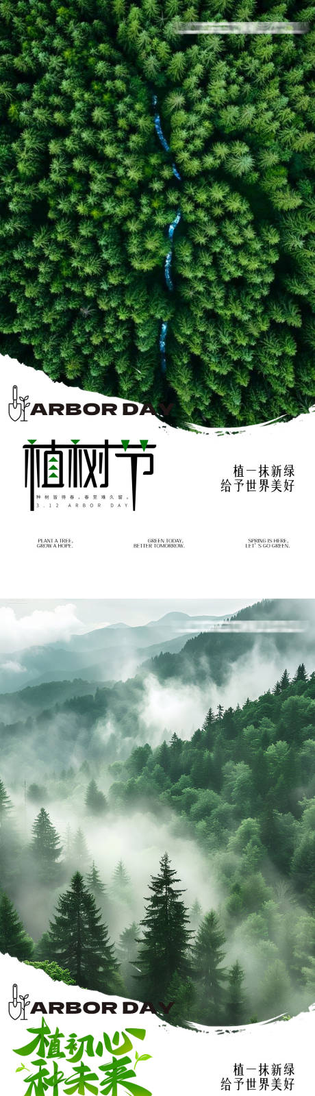 源文件下载【享设计】搜索编号：67320035681477604【植树节海报】