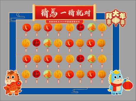 源文件下载【享设计】搜索编号：17390035798028024【马年新春游园会猜灯谜美陈】