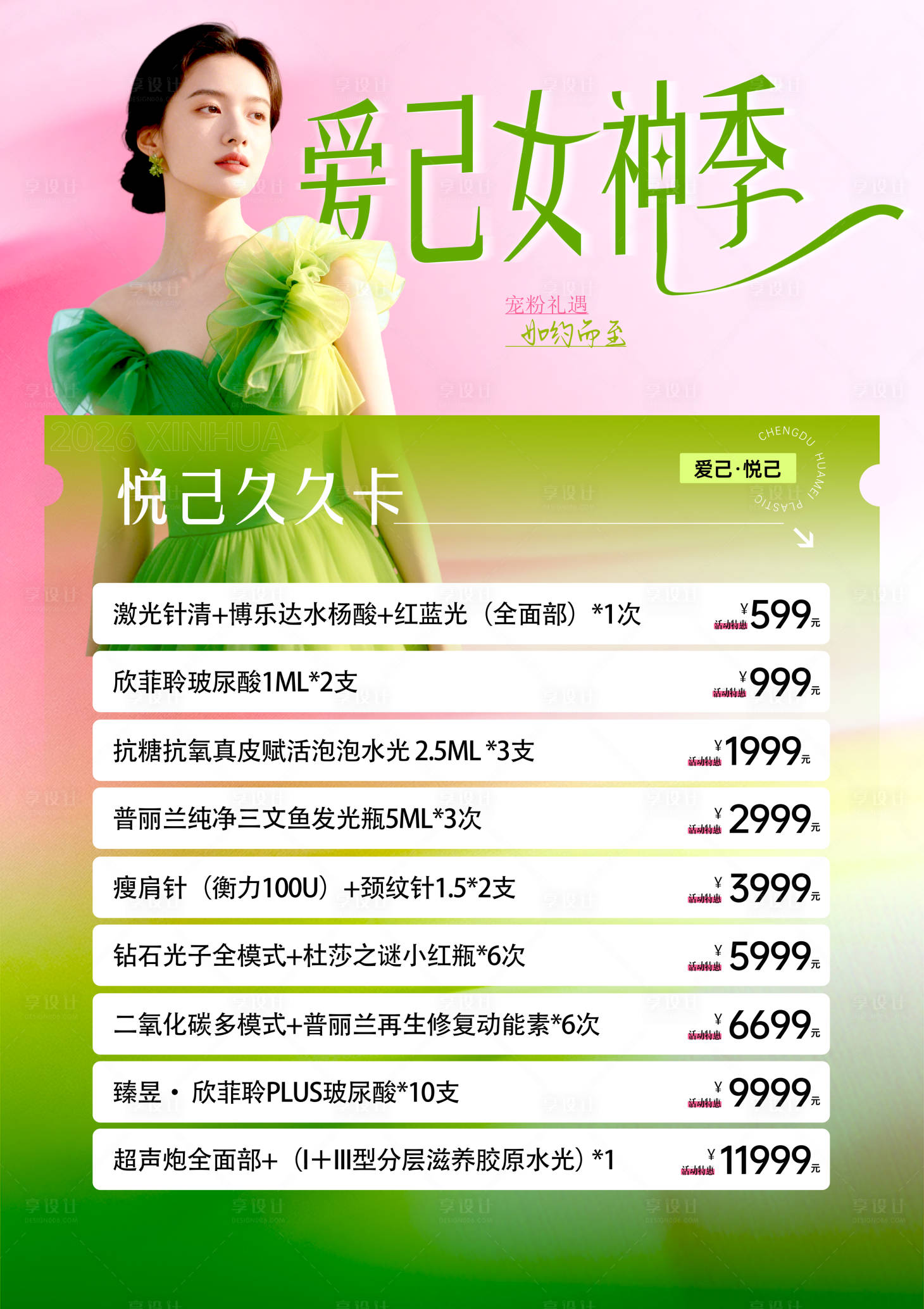 源文件下载【享设计】搜索编号：47000035633289057【医美活动海报】