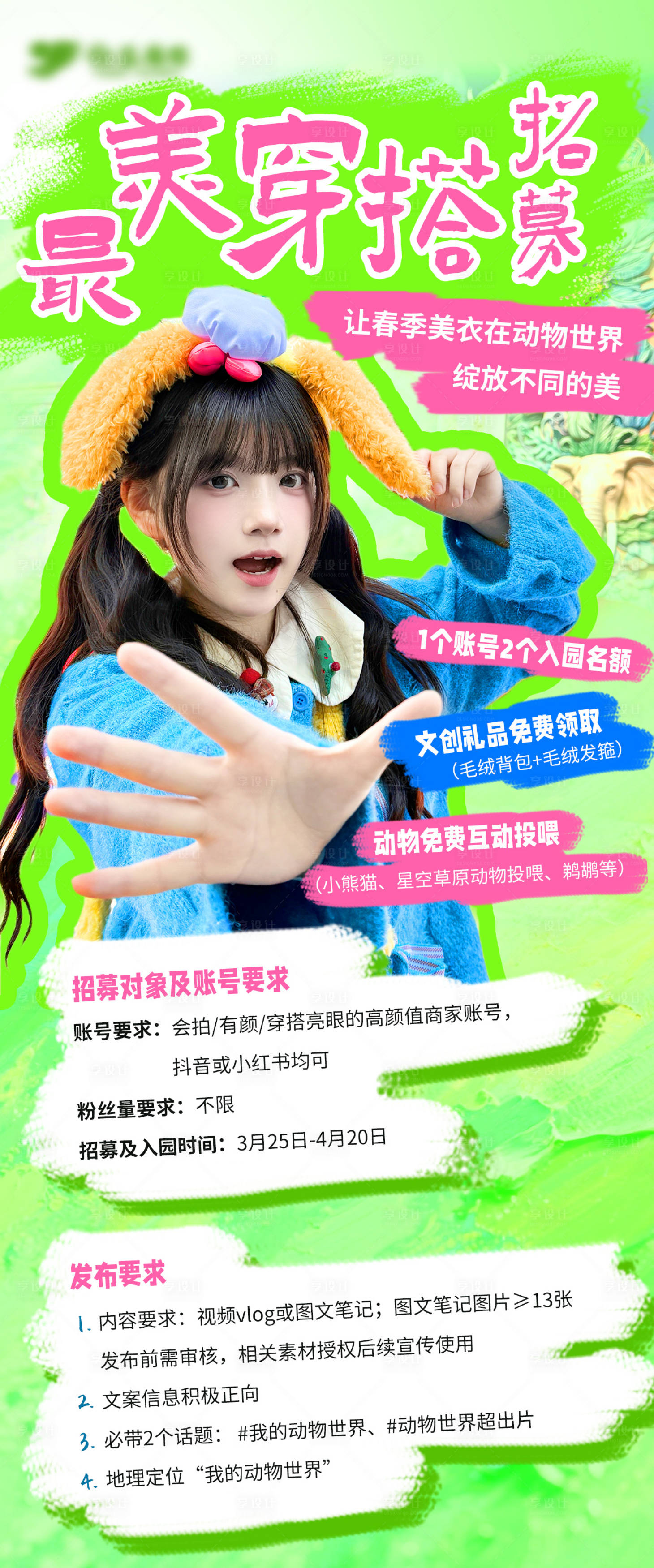 源文件下载【享设计】搜索编号：93960035957012931【多巴胺达人招募海报】