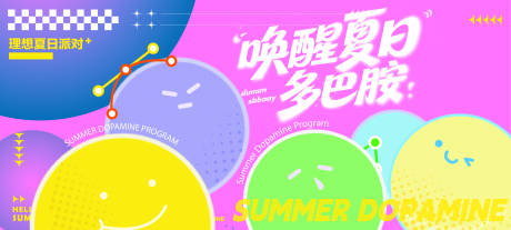 源文件下载【享设计】搜索编号：18780036100024016【夏日多巴胺主画面】