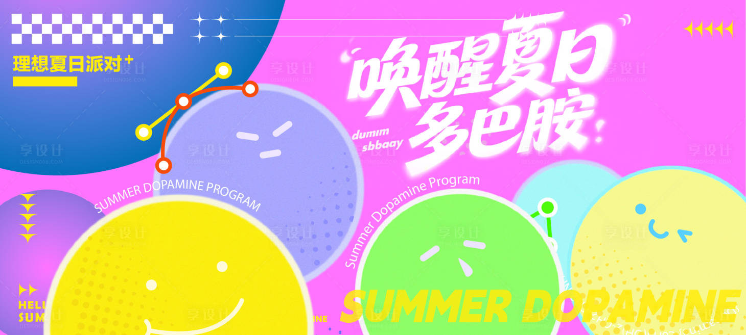 源文件下载【享设计】搜索编号：18780036100024016【夏日多巴胺主画面】