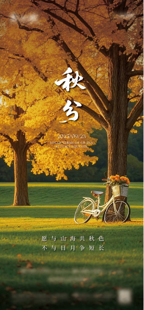 源文件下载【享设计】搜索编号：22440036150955584【秋分】