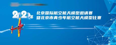 源文件下载【享设计】搜索编号：35630035825778141【青少年航空航天模型比赛背景板】