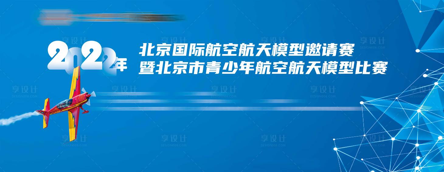 源文件下载【享设计】搜索编号：35630035825778141【青少年航空航天模型比赛背景板】