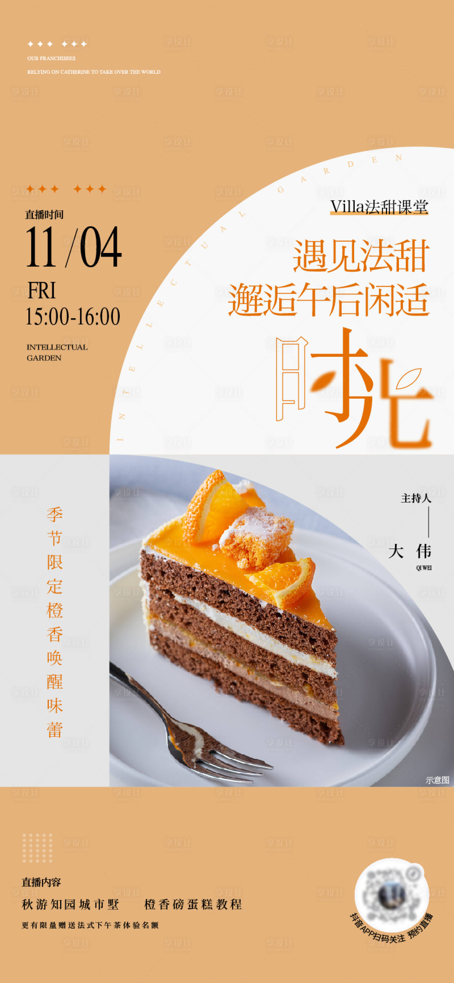源文件下载【享设计】搜索编号：79370036037752439【地产法甜课堂直播暖场活动海报】