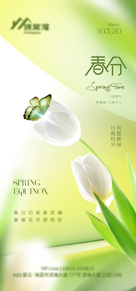 源文件下载【享设计】搜索编号：45250035678921448【春分节气海报】