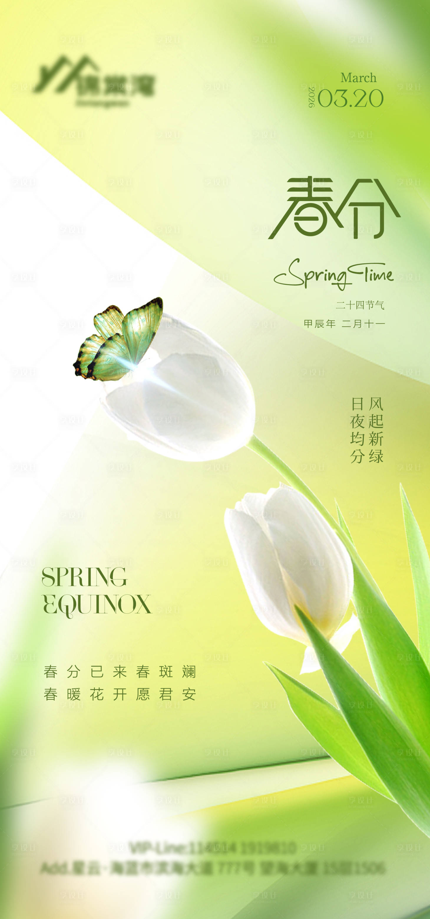 源文件下载【享设计】搜索编号：45250035678921448【春分节气海报】