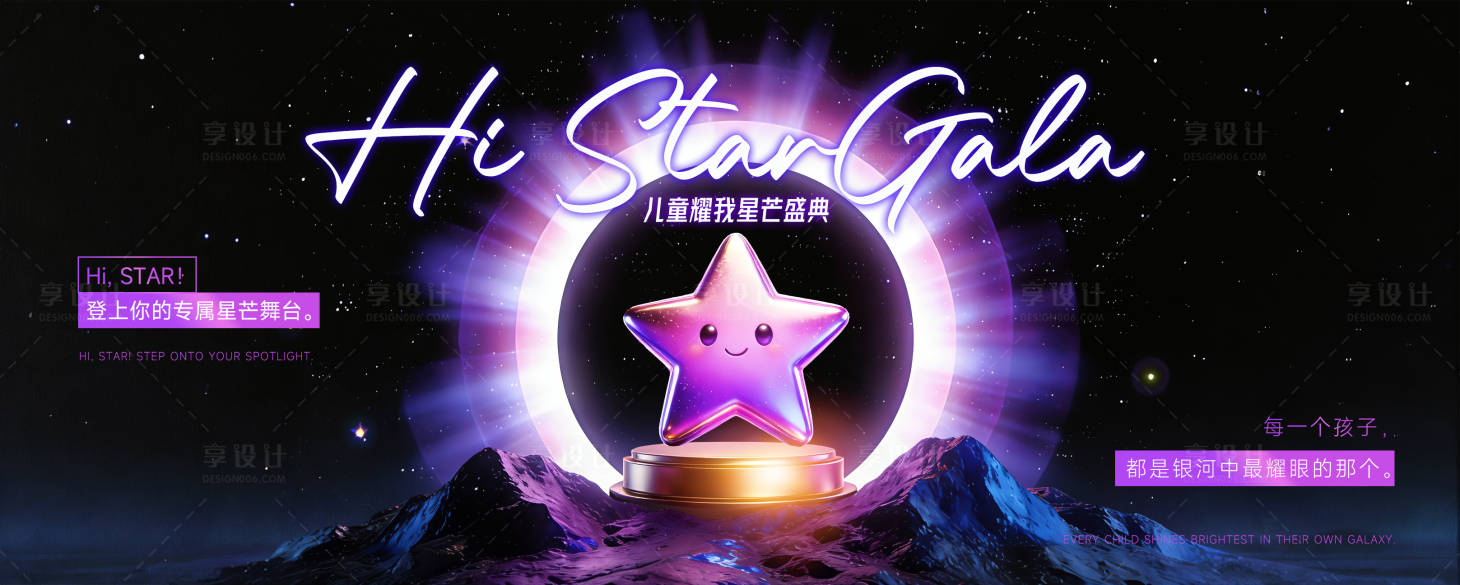 源文件下载【享设计】搜索编号：44010035713647725【儿童星芒盛典主KV】