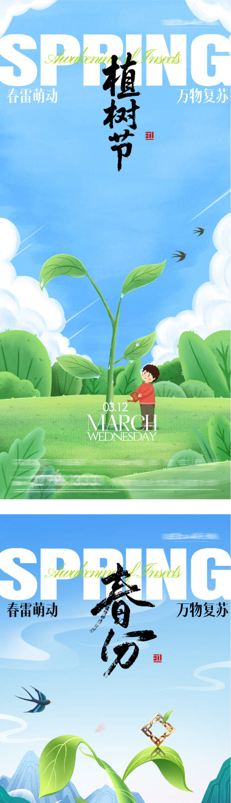源文件下载【享设计】搜索编号：61260035683505896【地产春分植树节质感系海报】
