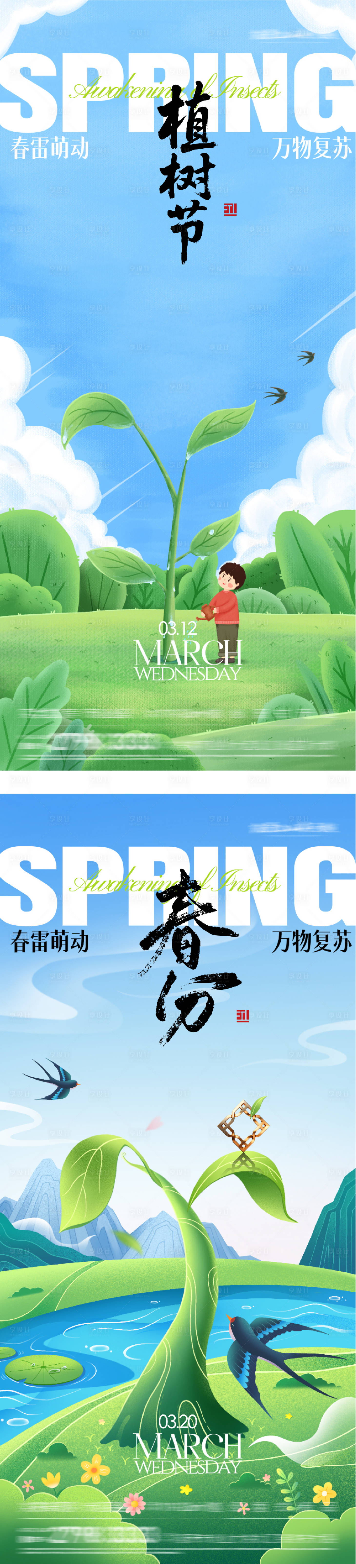 源文件下载【享设计】搜索编号：61260035683505896【地产春分植树节质感系海报】